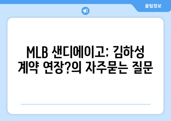 MLB 샌디에이고: 김하성 계약 연장?