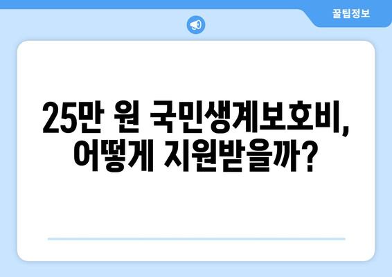 25만 원 국민생계보호비, 저소득층에 큰 도움이 될 것