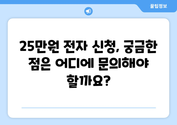 25만원 전자 신청: 궁금증 해결 및 지침