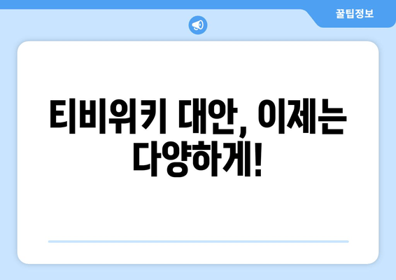 티비위키를 대체할 수 있는 옵션