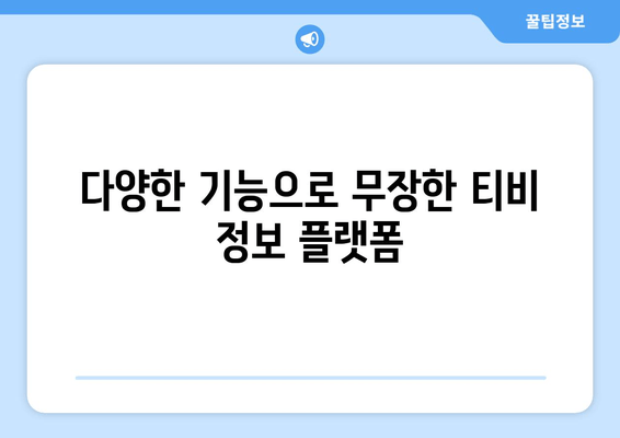 티비위키를 대체할 수 있는 옵션