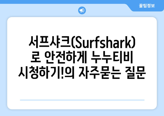 서프샤크(Surfshark)로 안전하게 누누티비 시청하기!