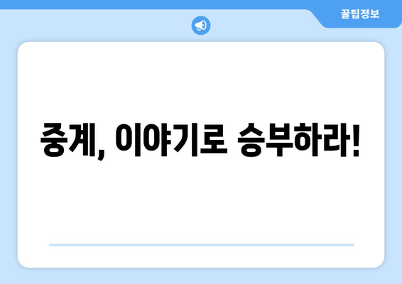 중계를 만드는 기술