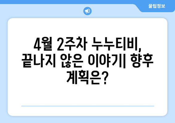 4월 2주차 누누티비 활동 종료 현황