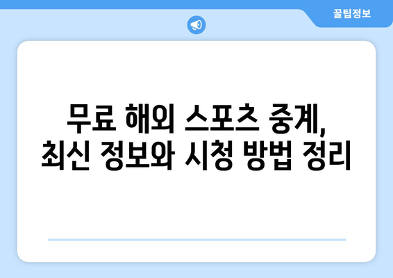 무료 해외 스포츠 중계 다시보기 및 실시간 시청 방법