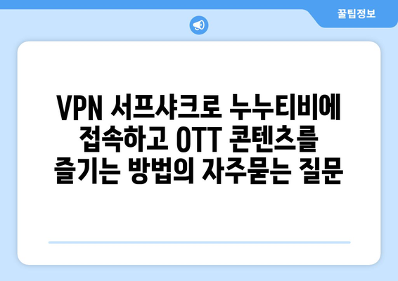 VPN 서프샤크로 누누티비에 접속하고 OTT 콘텐츠를 즐기는 방법