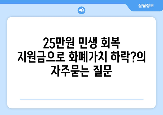 25만원 민생 회복 지원금으로 화폐가치 하락?