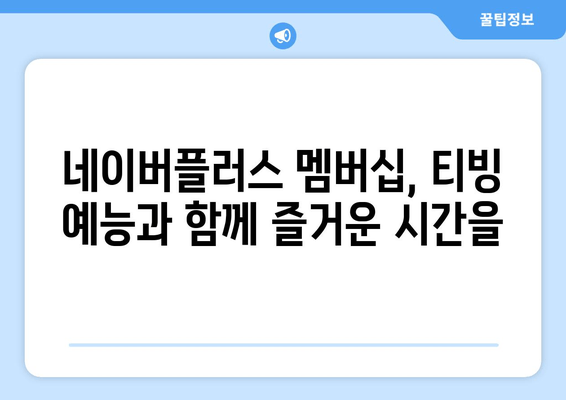 네이버플러스 멤버십으로 티빙 예능 무료 시청