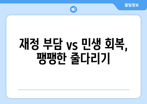 민생회복 지원금 25만원 논쟁의 핵심