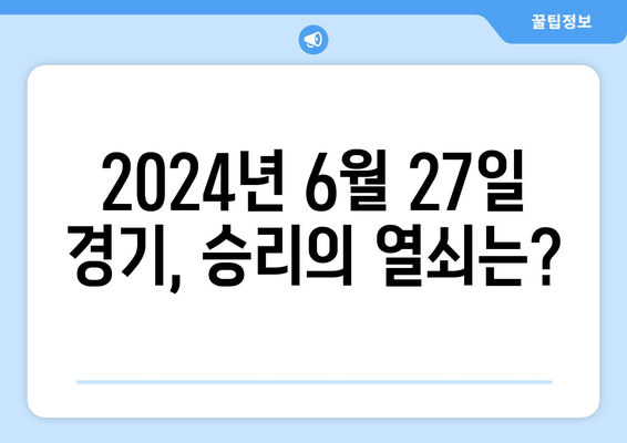 KBO 리그 LG vs 삼성 경기 분석: 2024년 6월 27일 재방송