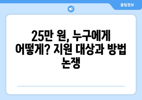 25만 원 민생회복 지원금: 차리리 토론회에서의 논의