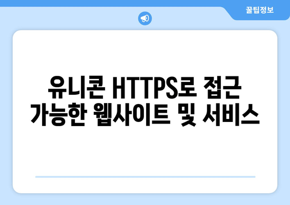 IP 우회 프로그램 유니콘 HTTPS 활용을 위한 가이드