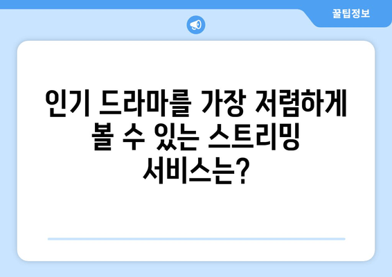 최신 드라마 스트리밍 가이드: 모든 주요 플랫폼 비교