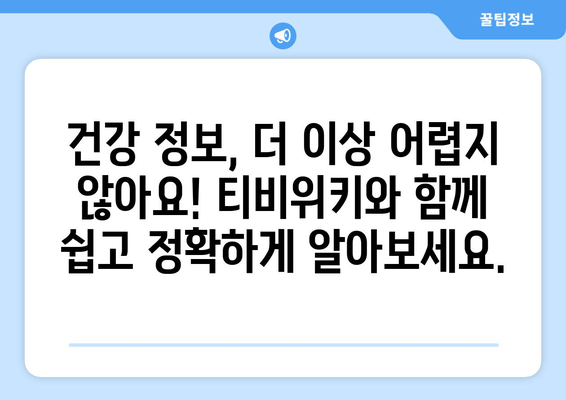 티비위키, 콘텐츠 서비스와 건강 정보