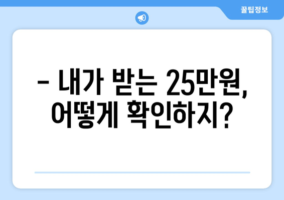 민생 지원금 25만원 신청 대상 확인하기