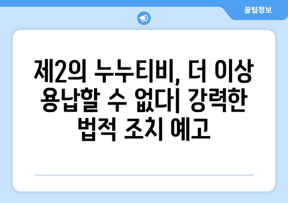 제2 누누티비 방지: 불법 콘텐츠 전송 업체에 의무 부과