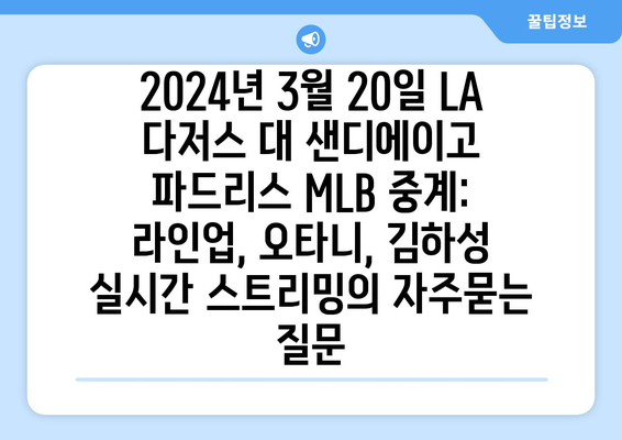 2024년 3월 20일 LA 다저스 대 샌디에이고 파드리스 MLB 중계: 라인업, 오타니, 김하성 실시간 스트리밍