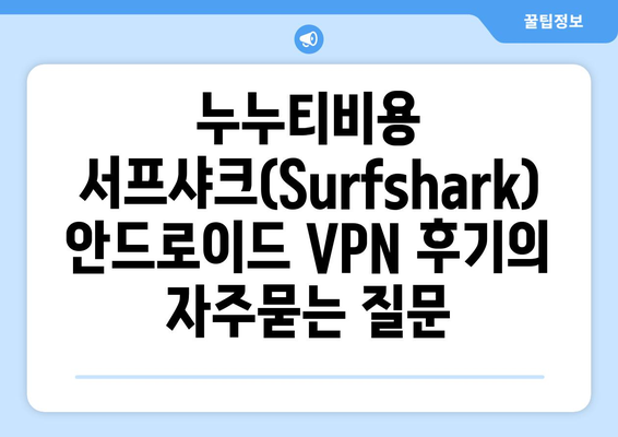 누누티비용 서프샤크(Surfshark) 안드로이드 VPN 후기