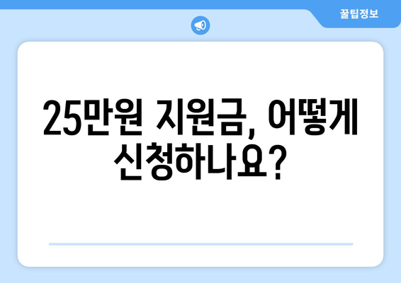 1인당 25만원 지원금 지급 결정