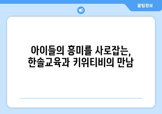 한솔교육과 키위티비, 즐거운 홈스쿨링을 위한 완벽한 조합