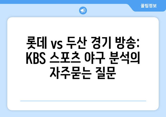 롯데 vs 두산 경기 방송: KBS 스포츠 야구 분석