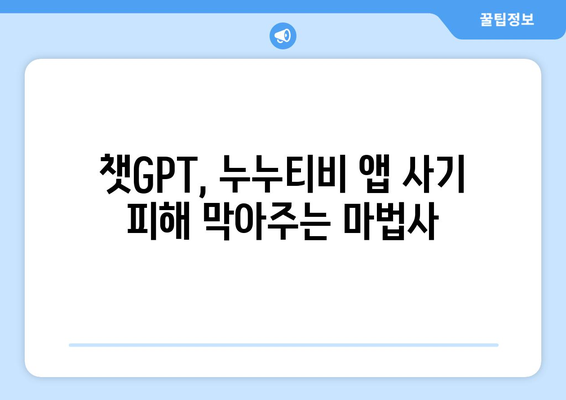 챗GPT를 통한 누누티비 앱 사기 피해 방지