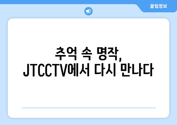 JTCCTV에서 다시 만나는 드라마와 예능