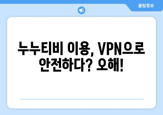 누누티비 대체 VPN 주소 우회 이용 공모자 저작권 침해 처벌