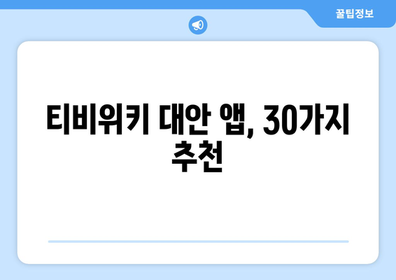 티비위키를 우회하는 인기 앱 30선