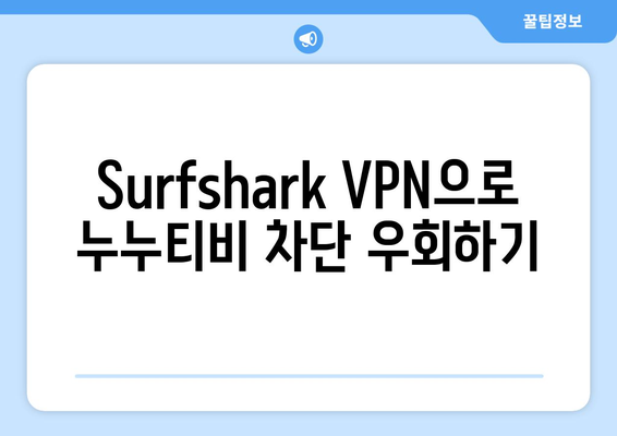 Surfshark: 안드로이드용 VPN으로 빠르고 안전하게 누누티비 시청하기