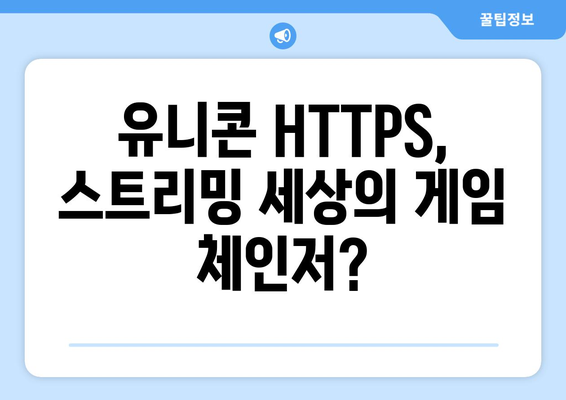 유니콘 HTTPS: 티비위키와 누누티비의 대항마