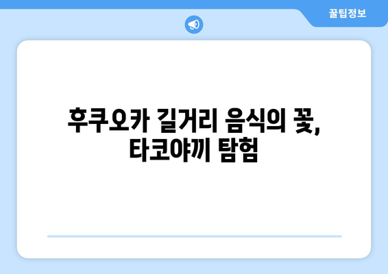 후쿠오카 여행 3일차: 로손 키위 요거트, 세븐일레븐 연어삼김, 타코야끼