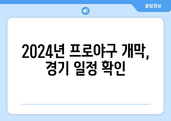 2024년 한국 프로야구 개막 일정 및 티켓 예매 방법