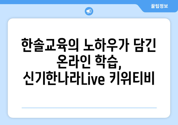 하나로 신나는 온라인 학습: 한솔교육 신기한나라Live 키위티비