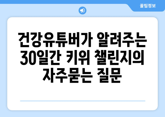 건강유튜버가 알려주는 30일간 키위 챌린지