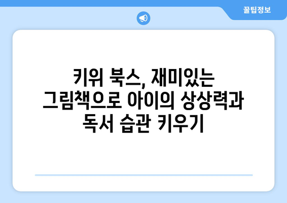 키위 북스와 함께 유아의 문해력 향상