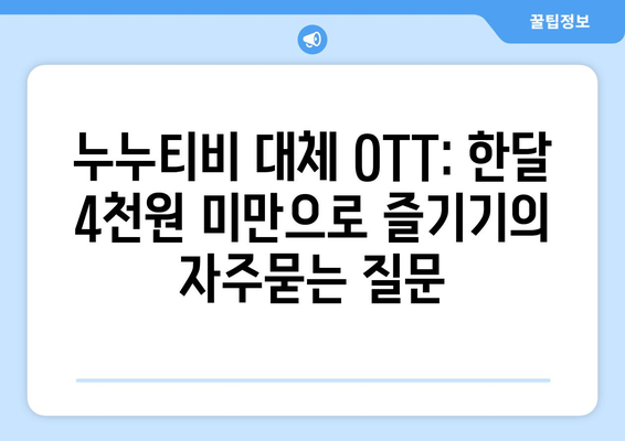 누누티비 대체 OTT: 한달 4천원 미만으로 즐기기