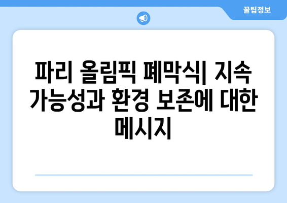 파리 올림픽 폐막식: 지속 가능성과 환경 보존에 대한 메시지