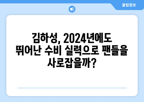 김하성의 2024년 메이저리그 성적: 전문가의 예측