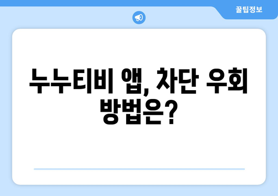 누누티비 전용 앱: 정부 차단을 피할 수 있을까?