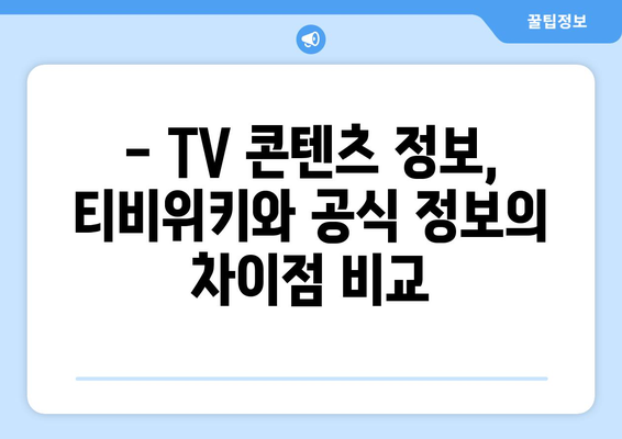 티비위키와 공식 TV 콘텐츠 비교