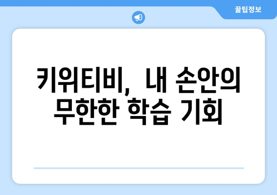 키위티비를 통해 온라인 교육의 혁명