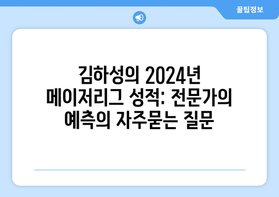 김하성의 2024년 메이저리그 성적: 전문가의 예측