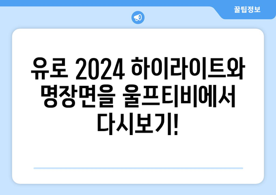 유로 2024: 울프티비에서 무료 해외 스포츠 중계 확인