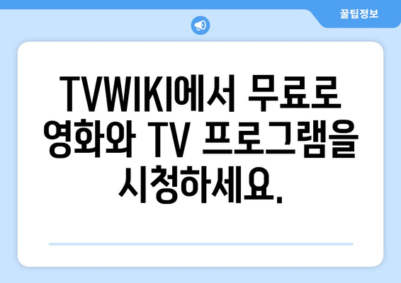 TVWIKI 무료 스트리밍 시청 안내서