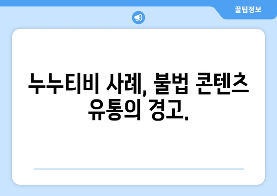 누누티비 종료 이유: 자체 앱 폐쇄에도 불구하고