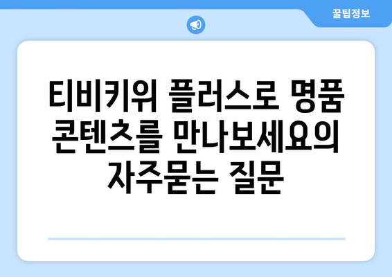 티비키위 플러스로 명품 콘텐츠를 만나보세요