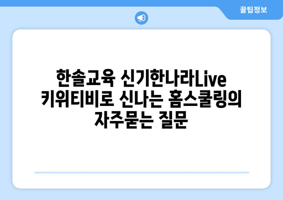 한솔교육 신기한나라Live 키위티비로 신나는 홈스쿨링