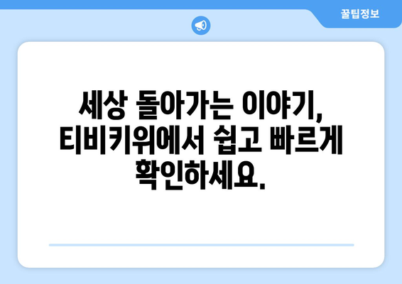 티비키위 보도에서 한 눈에 보기: 유익하고 즐거운 정보