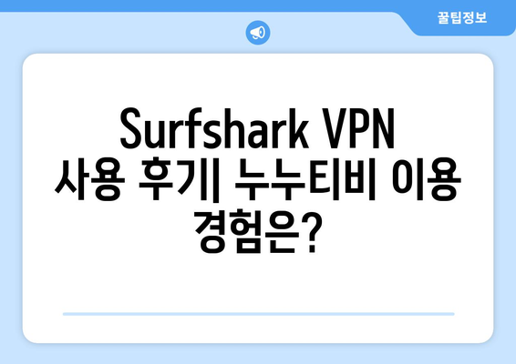 Surfshark Android VPN 후기: 누누티비에 최적화?